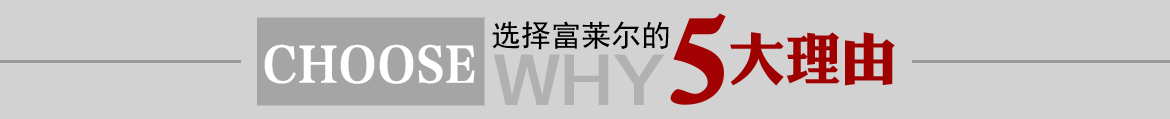 选择五大理由